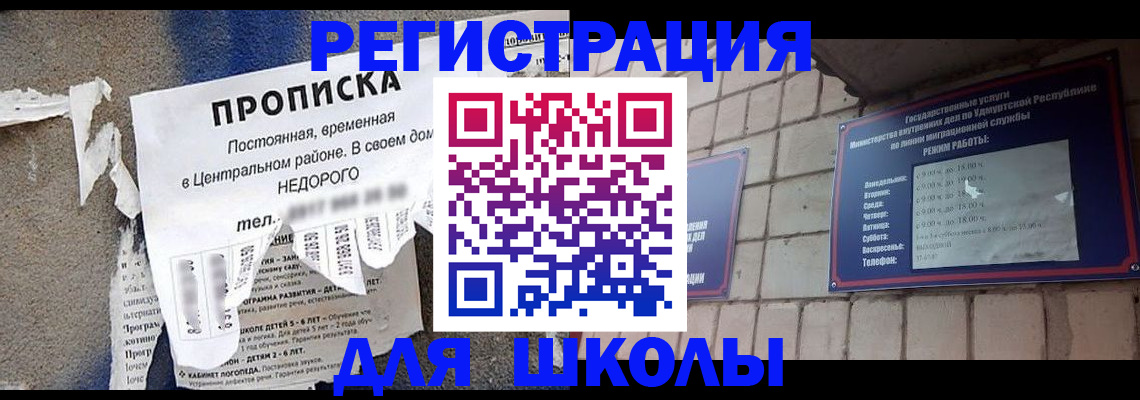 прописка для школы в Чувашии